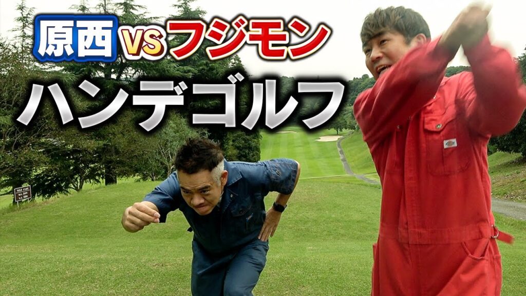 ハンデを原西に与えたらフジモンはゴルフで勝てるのか！？ 芸能人youtubeまとめ