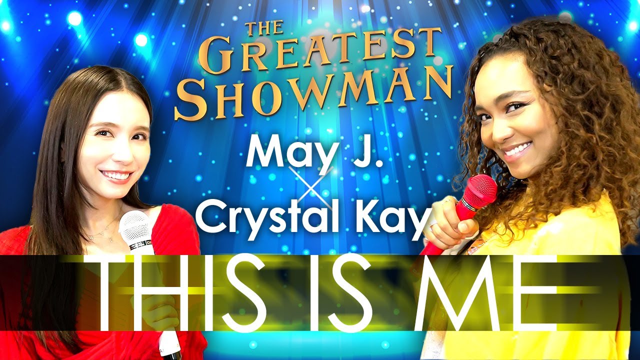 【神コラボ】May J. × Crystal Kay – This Is Me（グレイテスト・ショーマン）