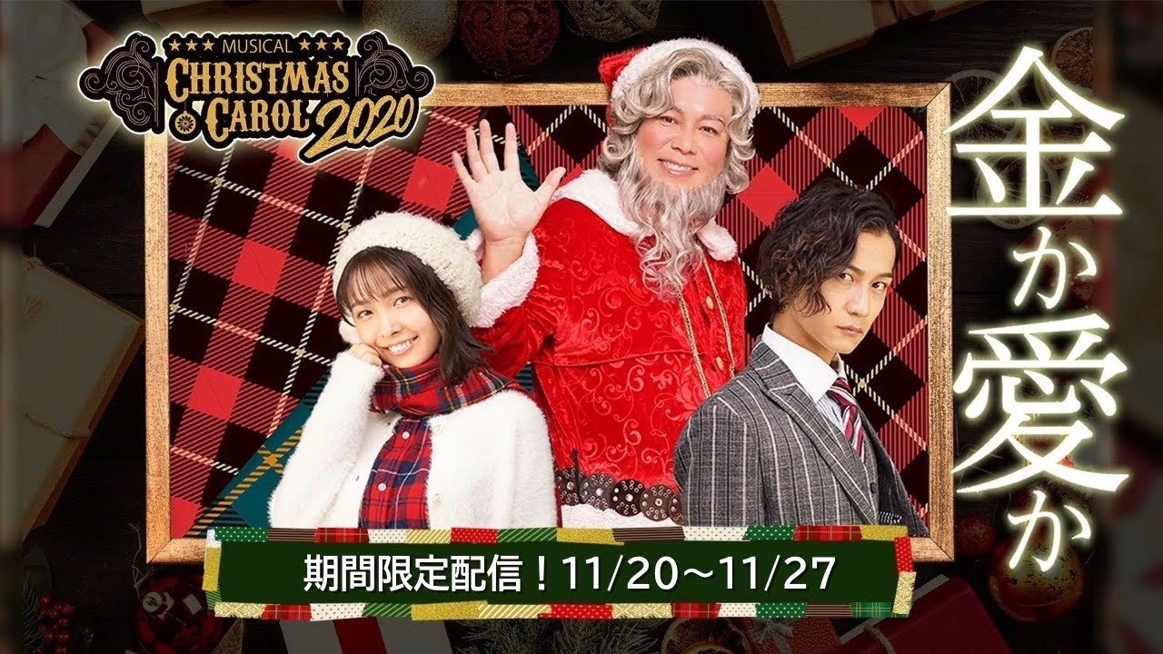【期間限定】ホリエモン主演「クリスマスキャロル2020」
