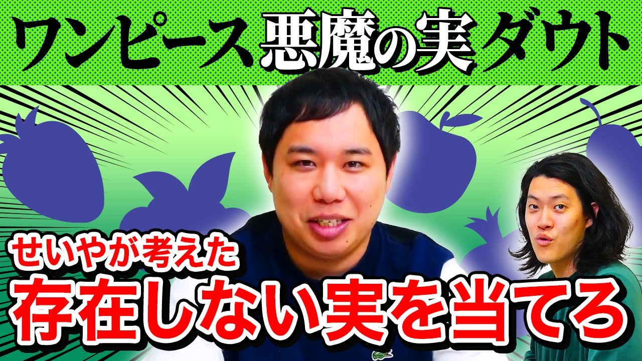 【ワンピースダウト】せいや考案の架空の実を当てろ! 過去最高難易度で粗品大ピンチ!?【霜降り明星】