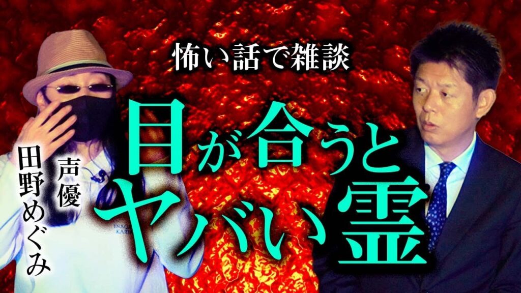 【声優 田野めぐみ】井戸端お怪談 止まらない怪奇現象トーク『島田秀平のお怪談巡り』 芸能人youtubeまとめ