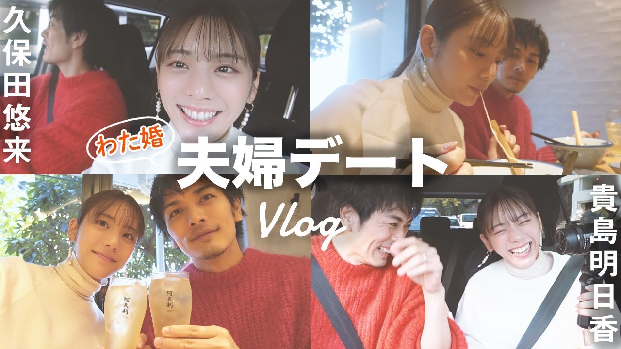 【わた婚】夫婦でドライブ&ラーメンデート！夫の久保田悠来さんとvlog撮影しました！