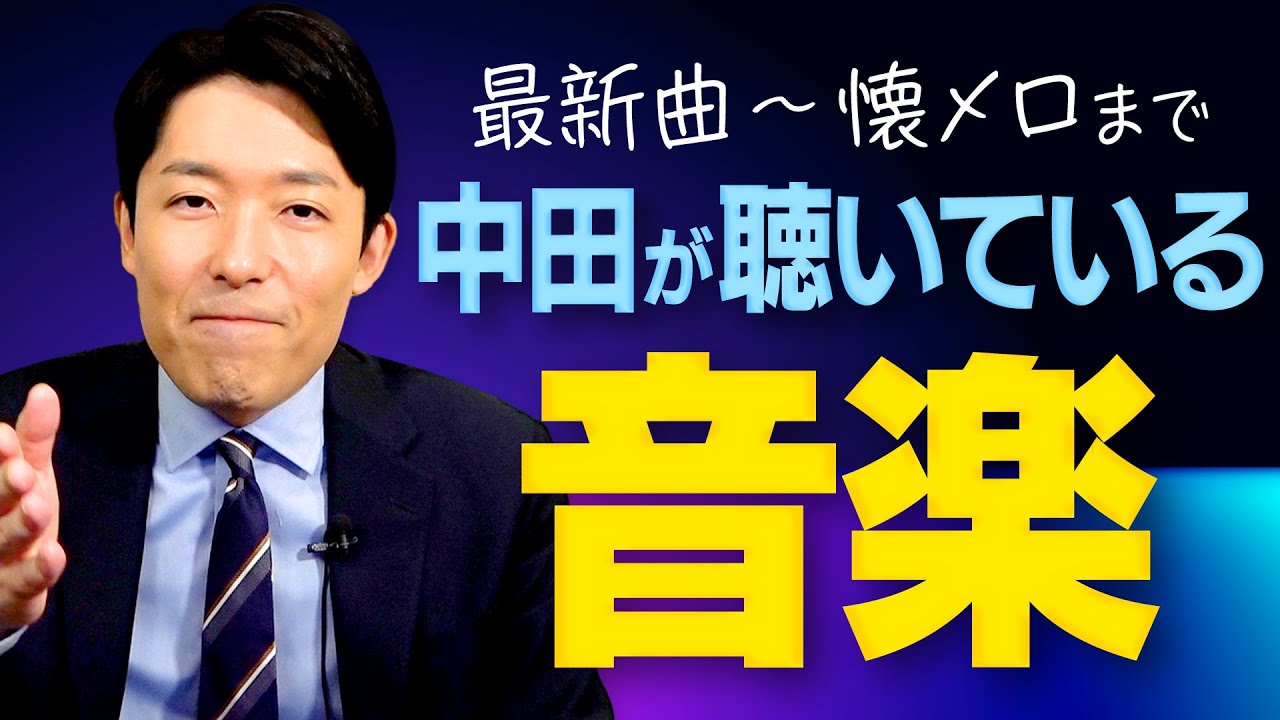 中田が最近聴いている音楽