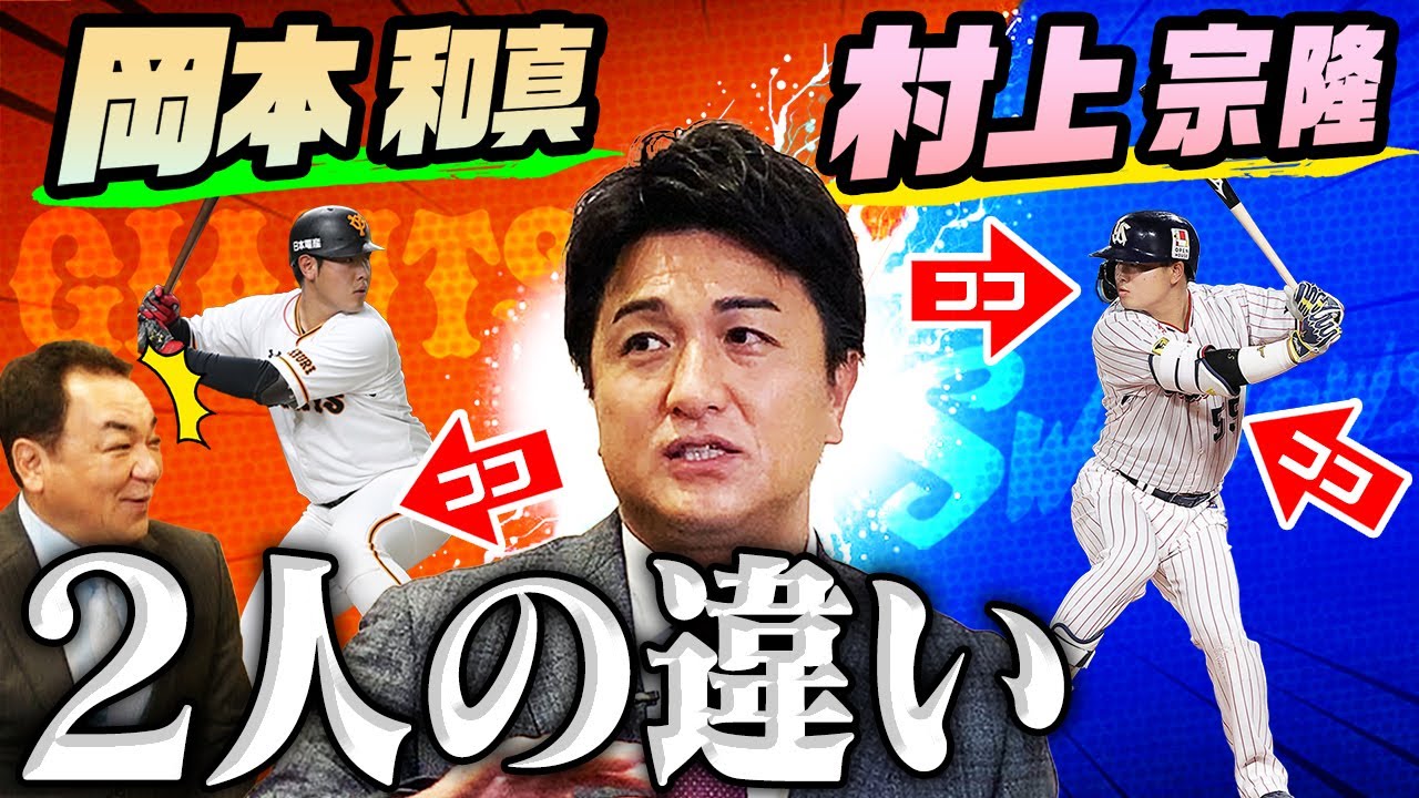 【２人はここが違う！】由伸が分析！岡本和真と村上宗隆には「体のある部分の使い方」に違いがあった！【第３話】