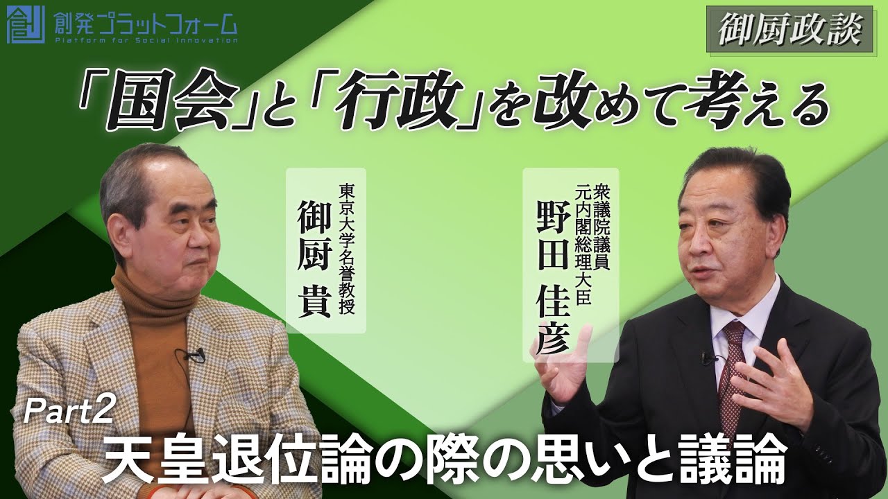 【御厨政談】「国会」 と「行政」を改めて考える　Part２「天皇退位論の際の思いと議論」#御厨貴 #野田佳彦