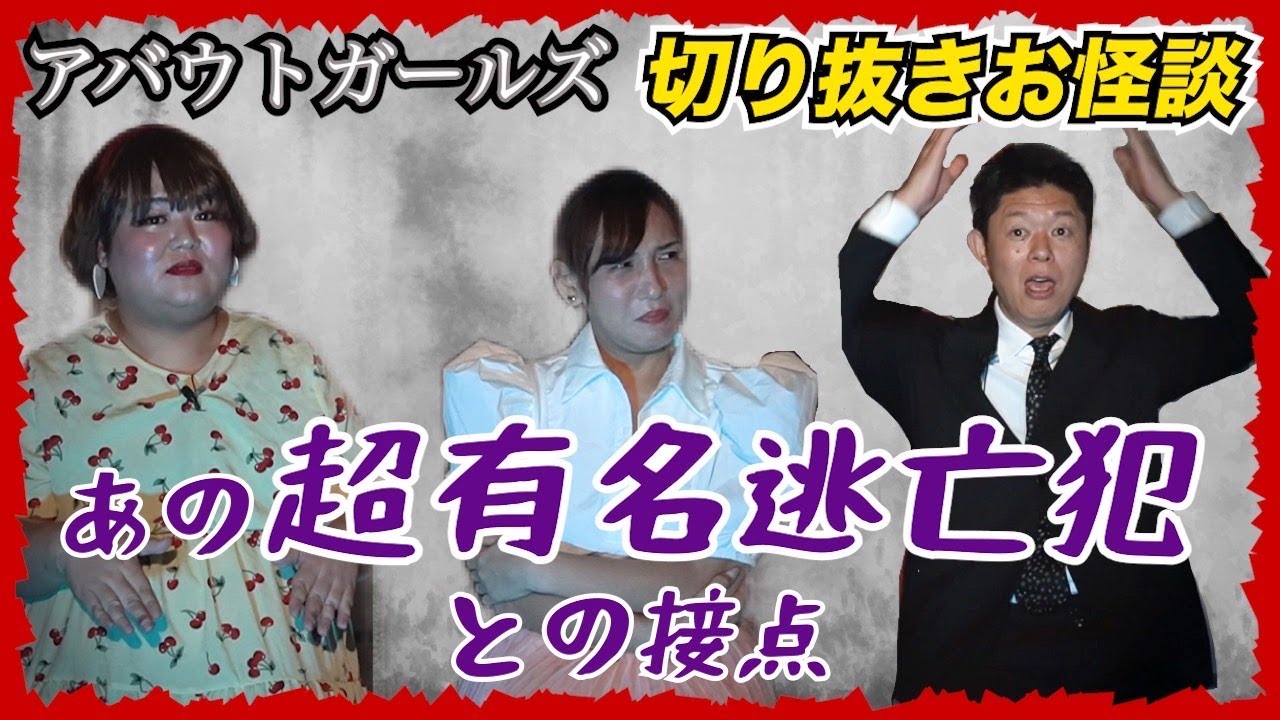 【切り抜きお怪談】アバウトガールズ あの超有名逃亡犯と接点があった！『島田秀平のお怪談巡り』