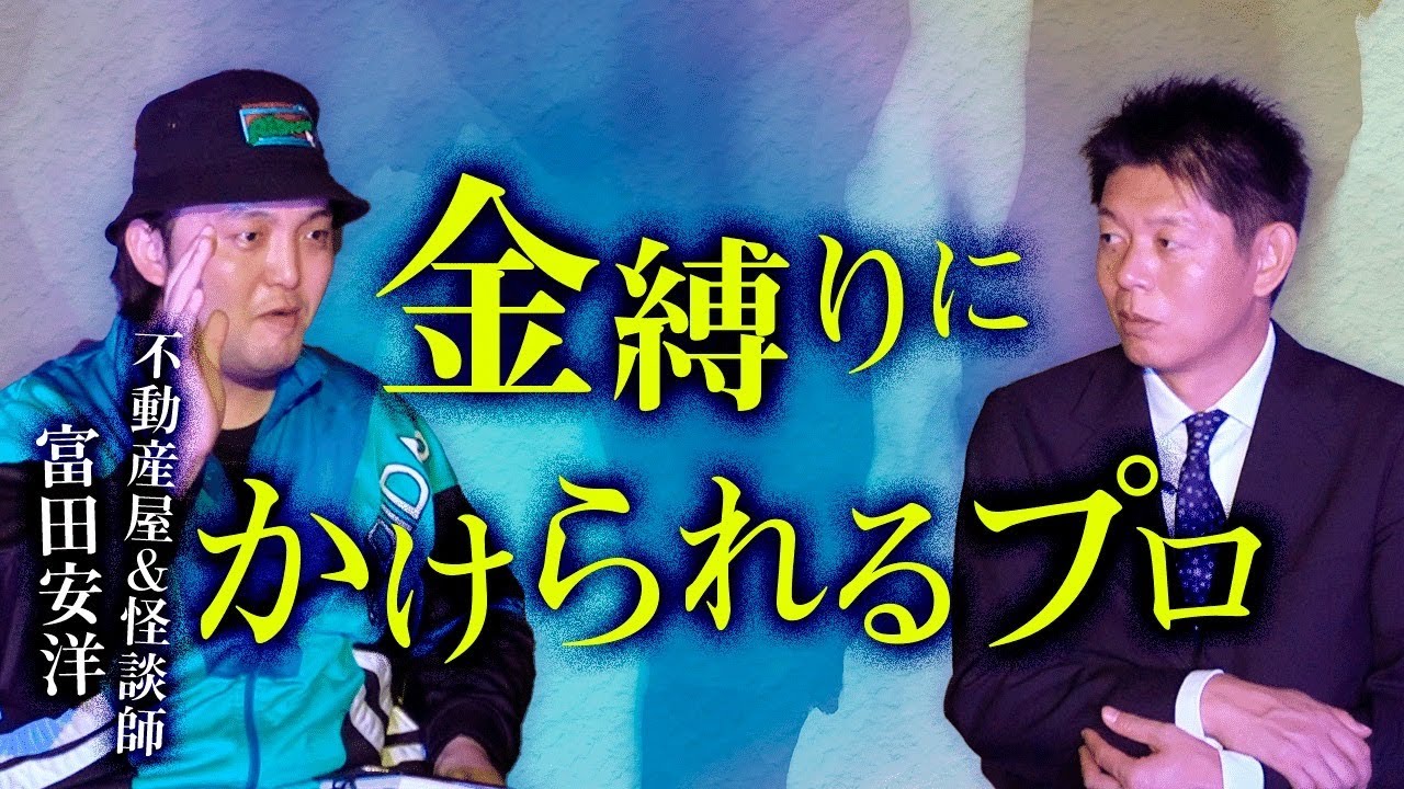 【富田安洋】金縛りにかけられるプロがいた！『島田秀平のお怪談巡り』