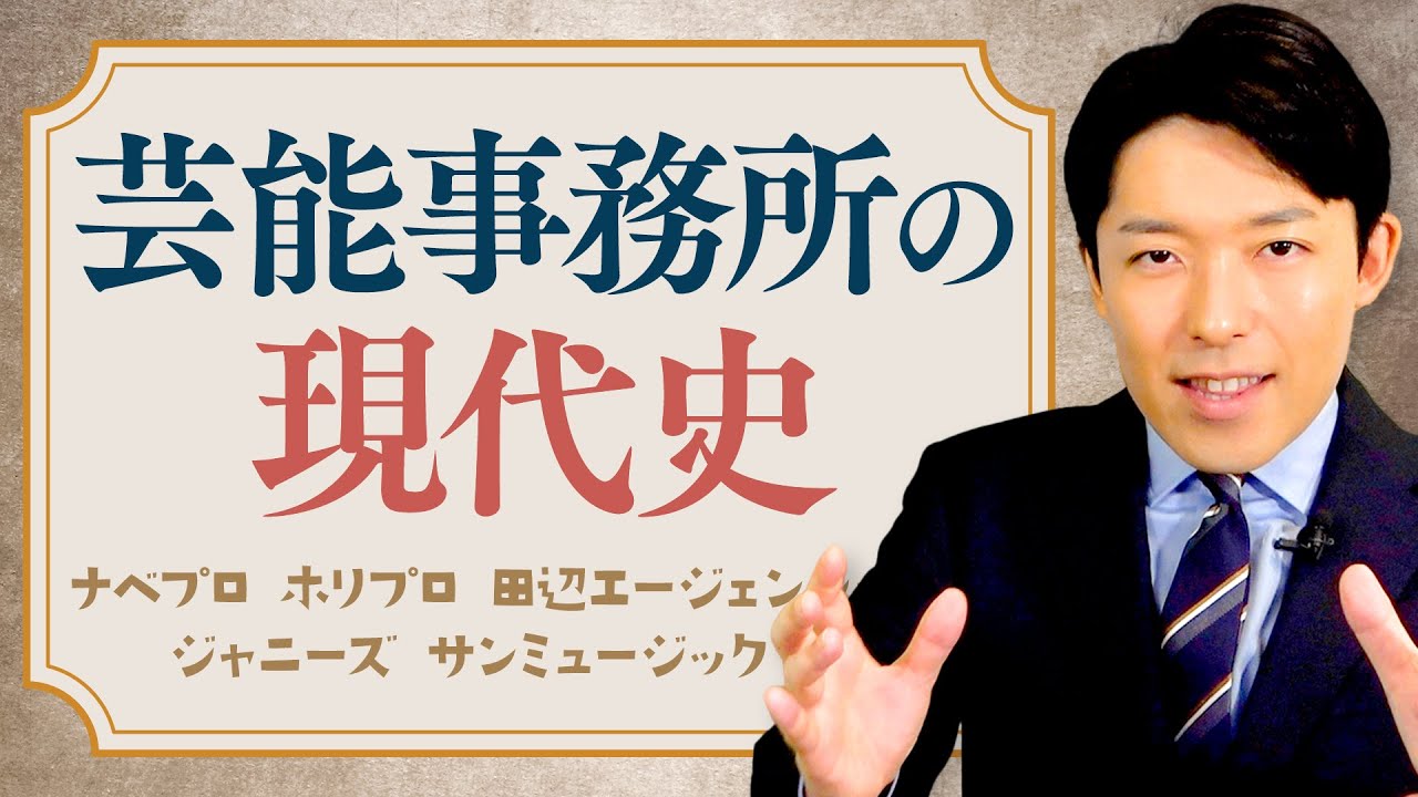 【芸能事務所の現代史①】ナベプロ・ホリプロ・ジャニーズ…芸能界はいかにして誕生したのか？