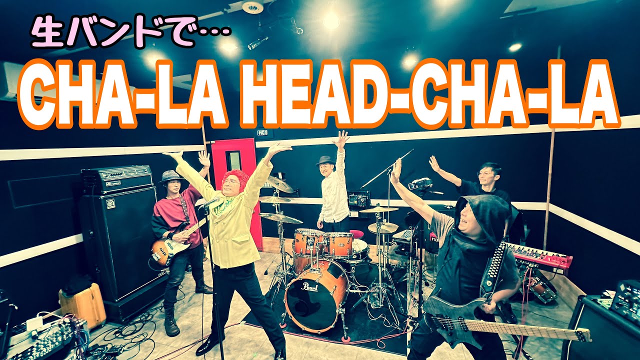 【コラボ21】JUDY AND MARY五十嵐公太さん率いる生バンドで「CHA-LA HEAD-CHA-LA」歌ってみたぞ！