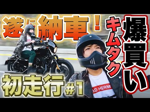 【爆買い】EXITりんたろー 。が木村拓哉さんのバイクを納車しました‼【キムタクに乗りたい#1】ハーレー Harley-Davidson Japan