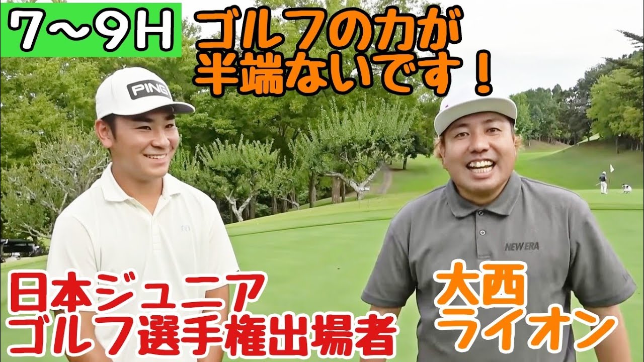 【日本ジュニアゴルフ選手権出場者と対決】高校生三年生の神谷至道くんと対戦させて頂きました。