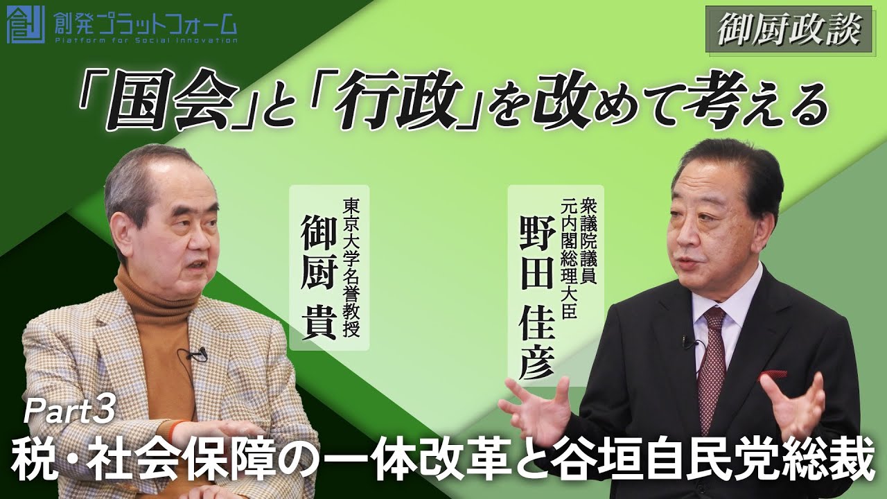 【御厨政談】「国会」 と「行政」を改めて考えるPart３「税・社会保障の一体改革と谷垣自民党総裁」#御厨貴 #野田佳彦