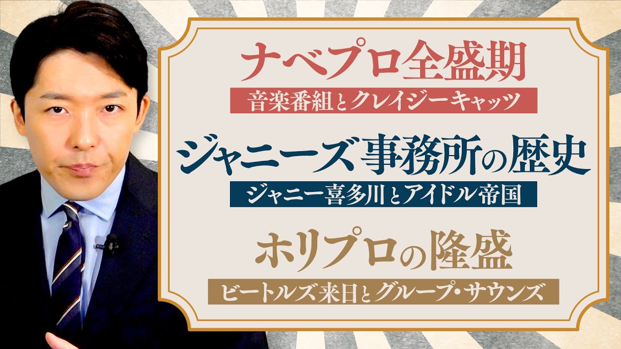 【芸能事務所の現代史②】ジャニーズ誕生秘話！テレビ局vs芸能事務所のスター争奪戦！？