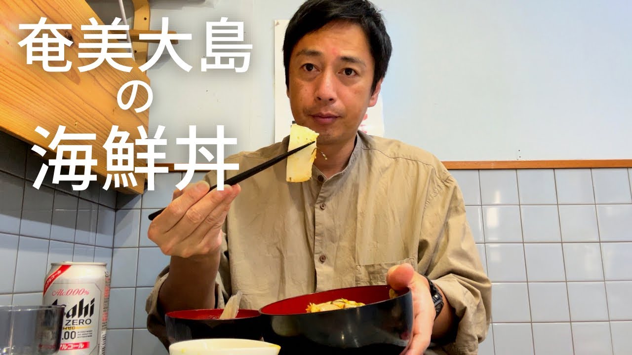 奄美大島の海鮮丼を食べる