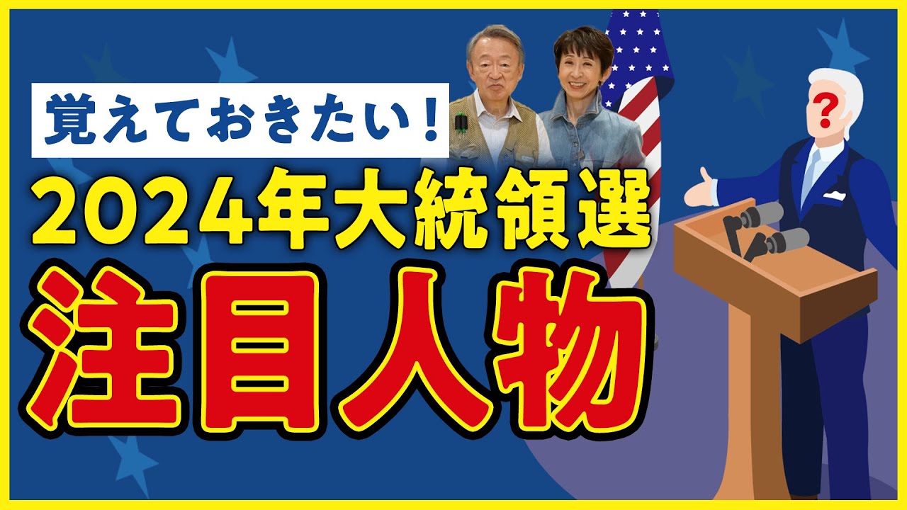 次のアメリカ大統領は？バイデン氏とトランプ氏以外に注目される4人を解説！【米大統領選2024】