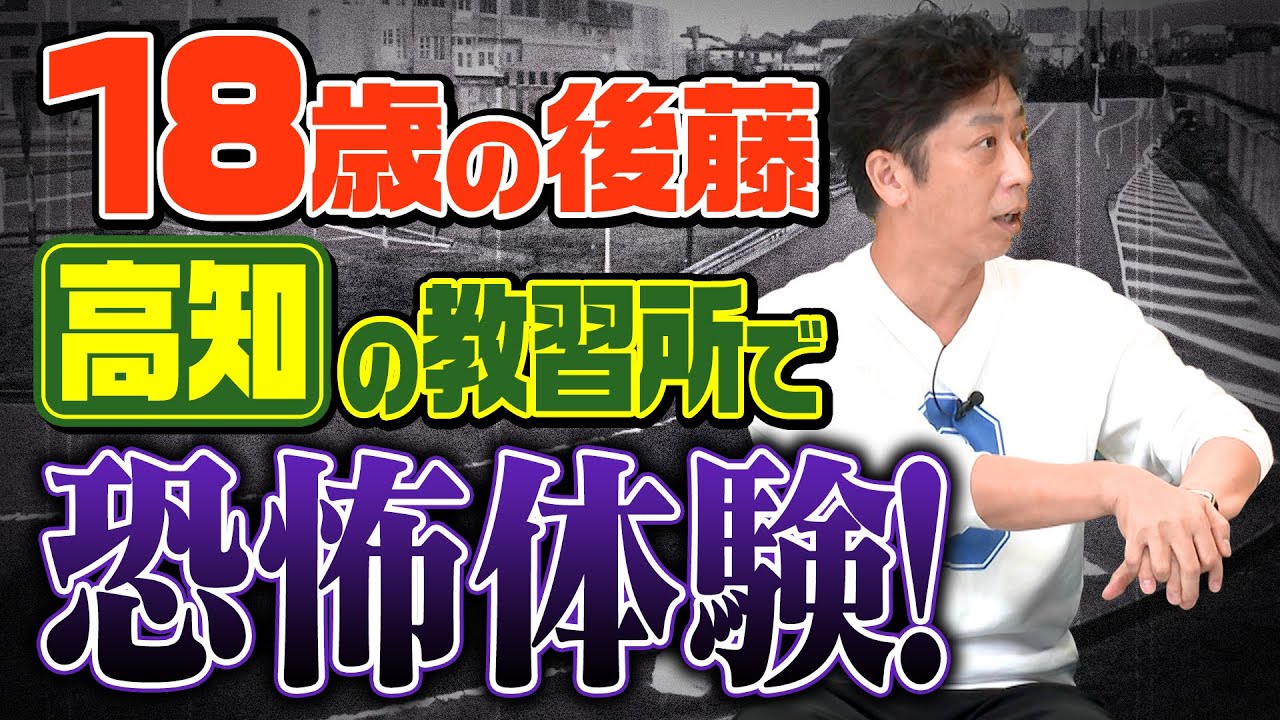 【都道府県トーク】後藤が教習所で恐怖体験！【茨城県＆高知県】