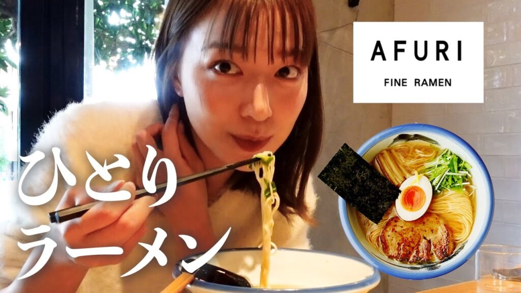 【一人ラーメン】念願の！！アフリに柚子塩らーめんを食べに行きました 【阿部華也子】 芸能人youtubeまとめ