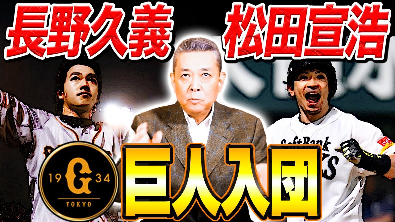 【巨人・新戦力の加入】長野久義の復帰！松田宣浩の入団！来期に向けた補強でジャイアンツはどう変わる！？