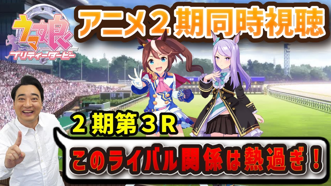 【同時視聴】ウマ娘2期第3R！斉藤、もはや幼サトノちゃん推しを隠すことを諦めるの巻。