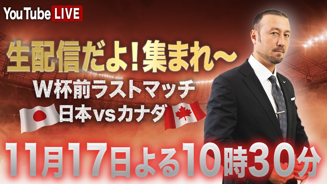 真価が問われるW杯前ラストマッチ！日本vsカナダを一緒に見よう【生配信だよ！集まれ〜】