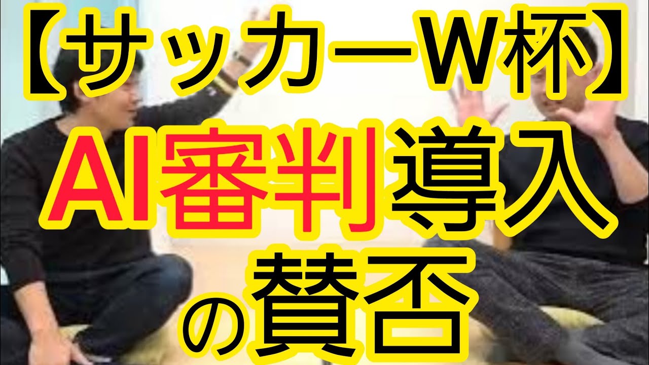 【賛否両論】ワールドカップのAI審判導入