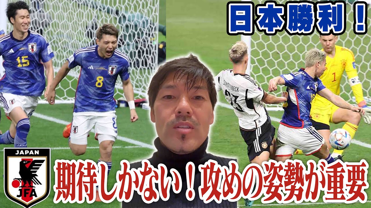 速報【W杯ドーハの歓喜】日本代表が強豪ドイツに勝利！前半の反省点は〇〇だが、コスタリカ戦にも期待！