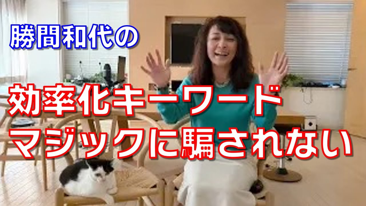 効率化キーワードマジックに騙されない