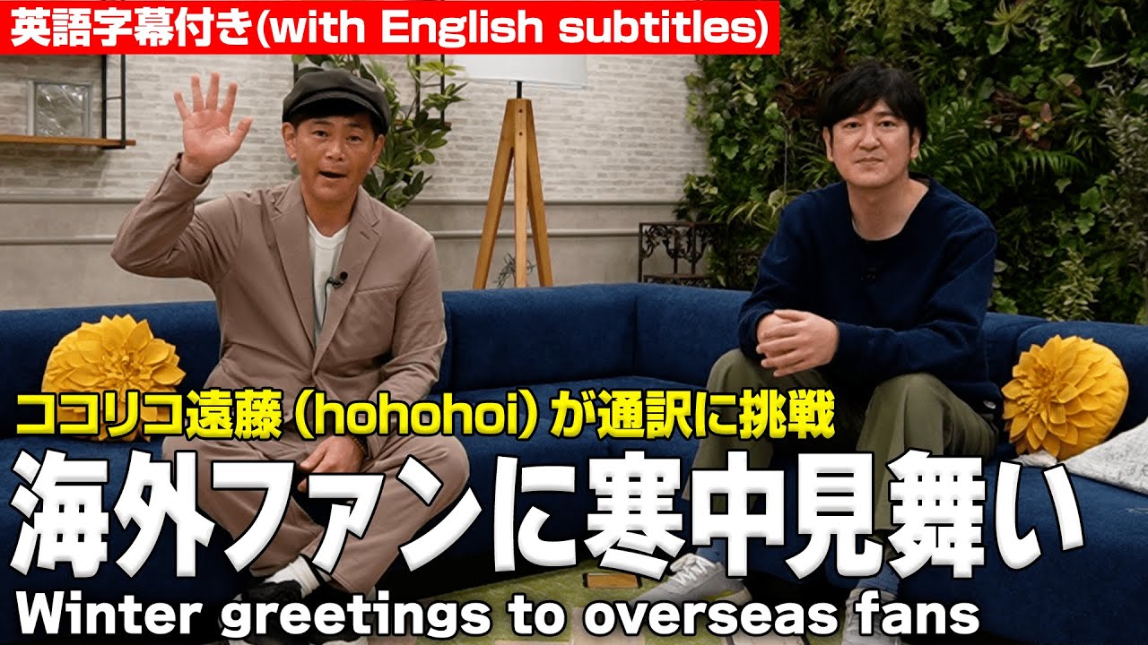 英語が苦手な遠藤さん（hohohoi）がまたまた通訳してみた。Endo tried to translate English again