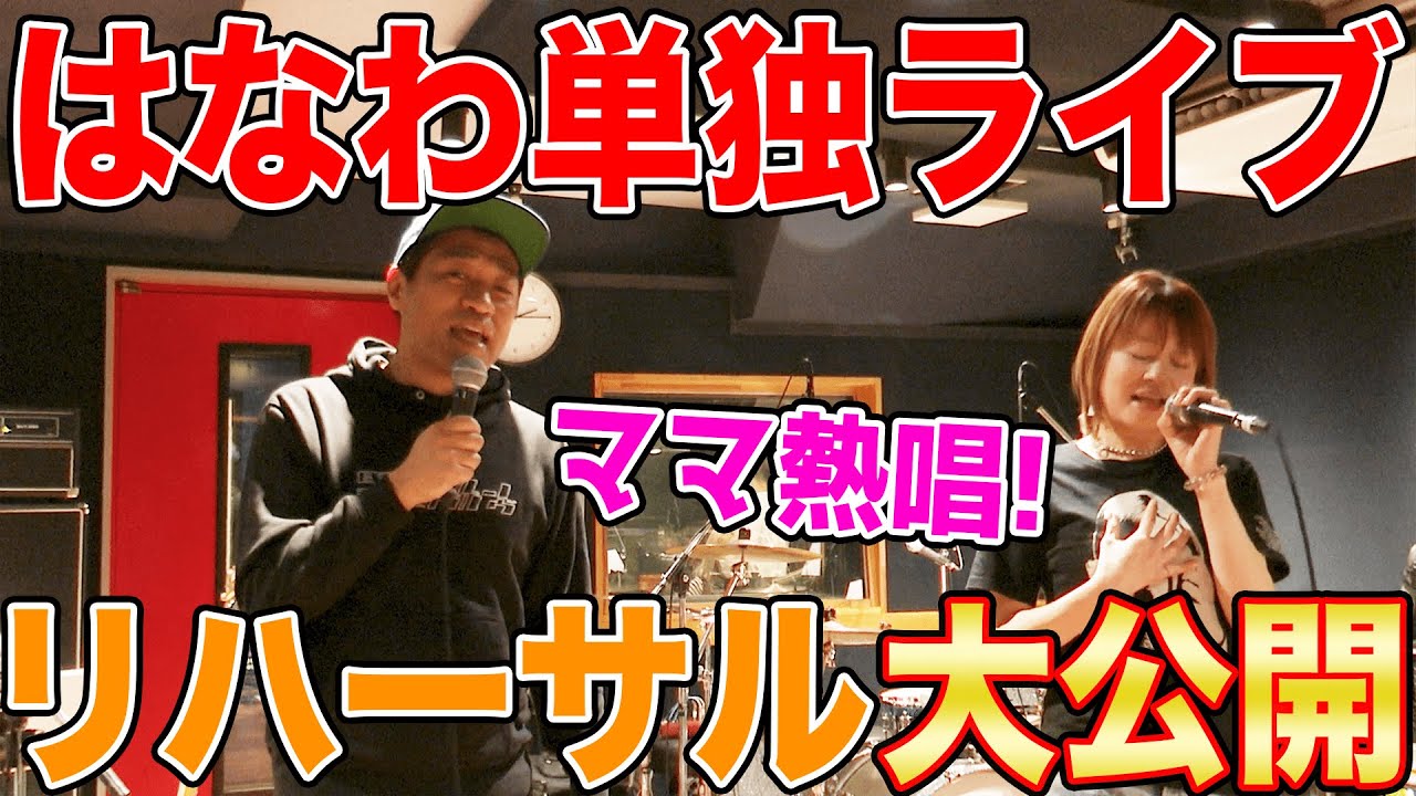 ママ歌います👩【単独ライブ直前リハ】ママとデュエット熱唱🎤振付けも⁉️リハーサルの模様をお届けします😃