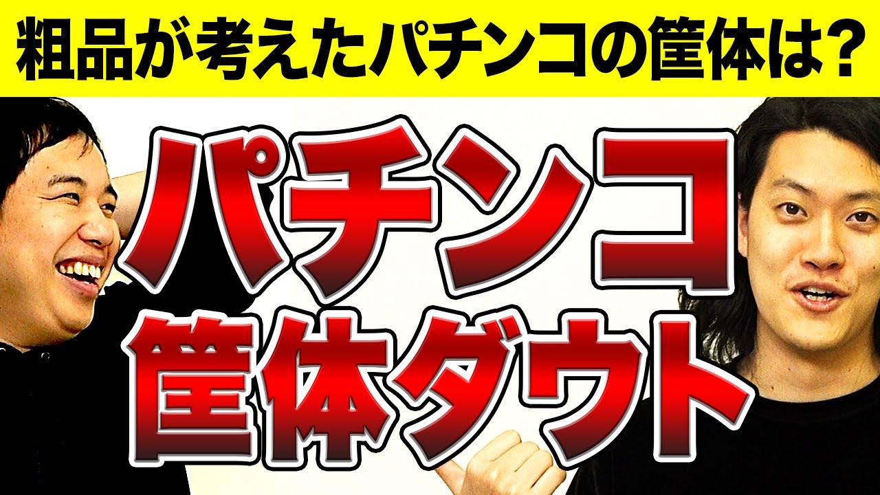 【パチンコ筐体ダウト】粗品が考えたパチンコの筐体はどれ? 相方のウソを見抜く高度な心理戦に!?【霜降り明星】