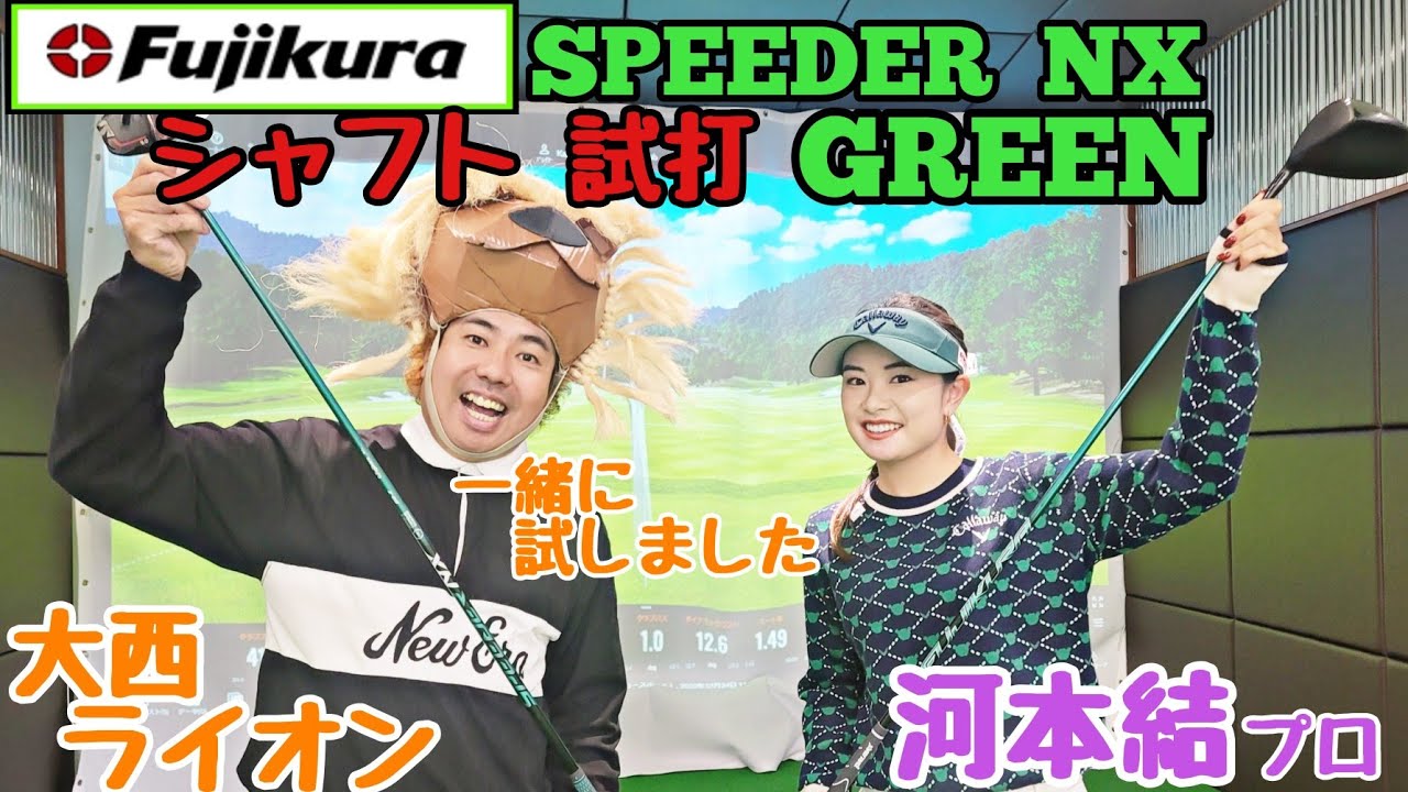 【河本結プロとフジクラのSPEEDER NX GREENインプレッション】女子プロゴルファー達もかなり使用している、スピーダー NX グリーンを、河本結プロと試打させて頂きました。