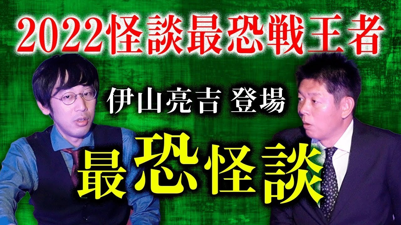 【伊山亮吉】2022怪談最恐戦王者が今、話したい怪談 ★怪談最恐戦裏話も『島田秀平のお怪談巡り』