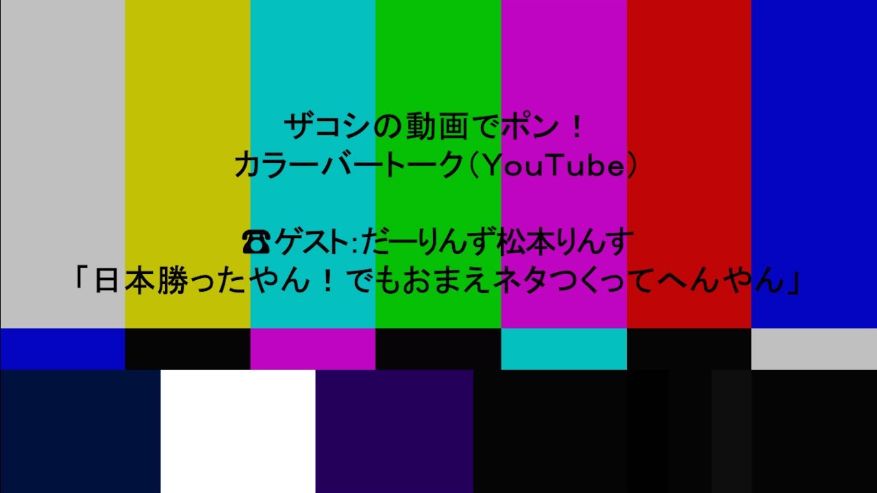 ハリウッドザコシショウのカラーバートーク（Youtube）第168話【だーりんず松本りんす】【ミクチャチバテレ冠番組収録終わって】【日本勝ったやん】