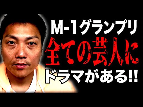 M-1誕生の真の理由!!参加芸人 全てにドラマがある!?【#700】