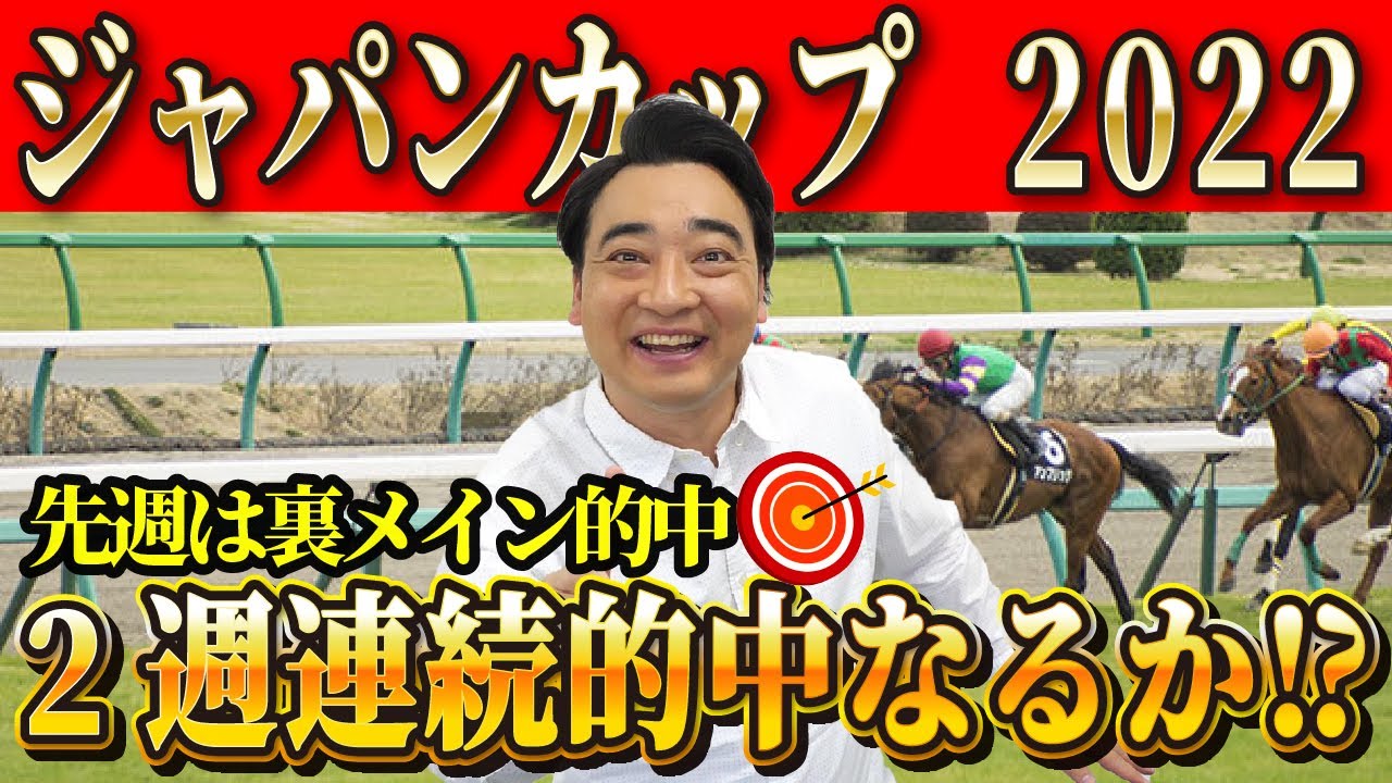 【ジャパンC2022】先週は裏メイン的中！オモテで結果が欲しい斉藤の競馬予想！