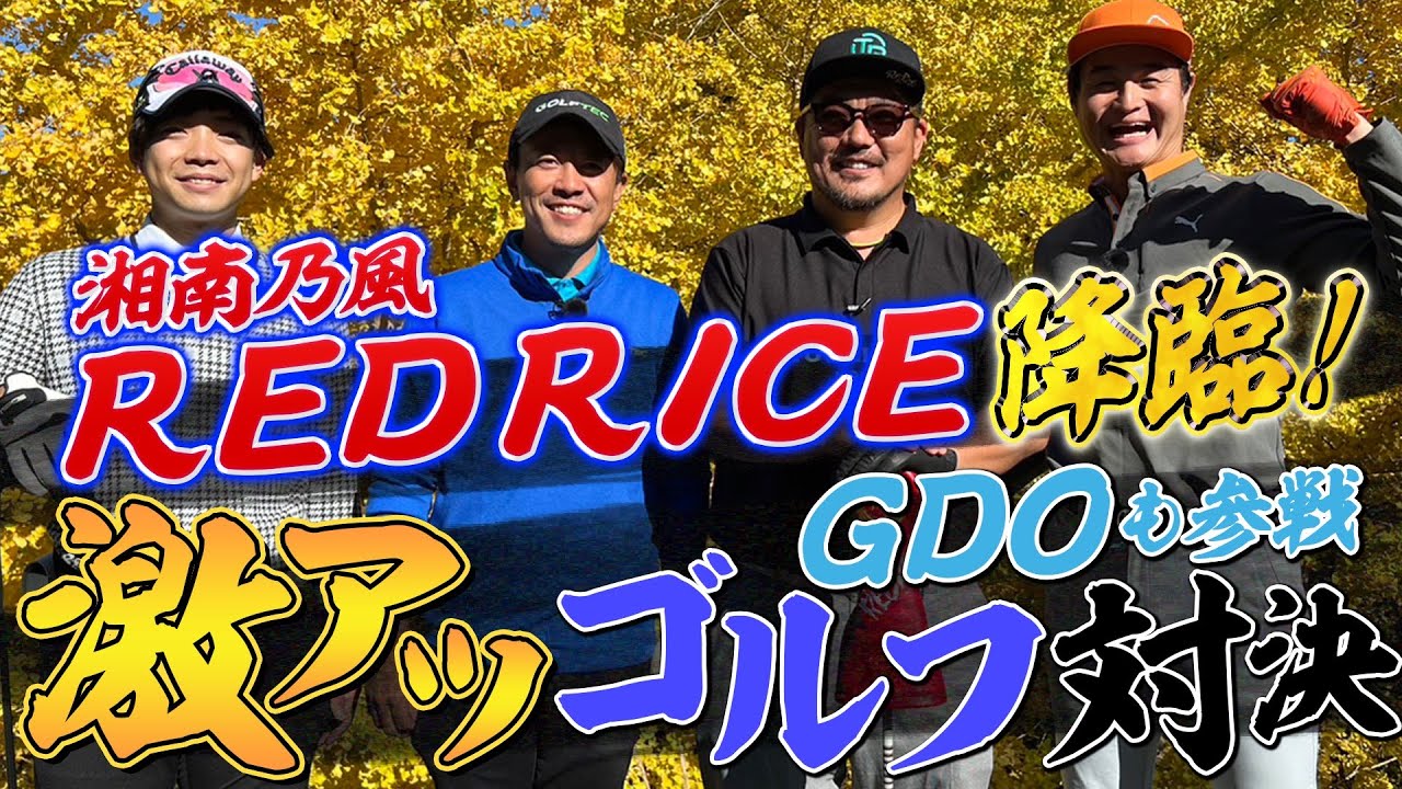 【ゴルフ】湘南乃風・RED RICE降臨！GDOも参戦で激アツコラボ対決！