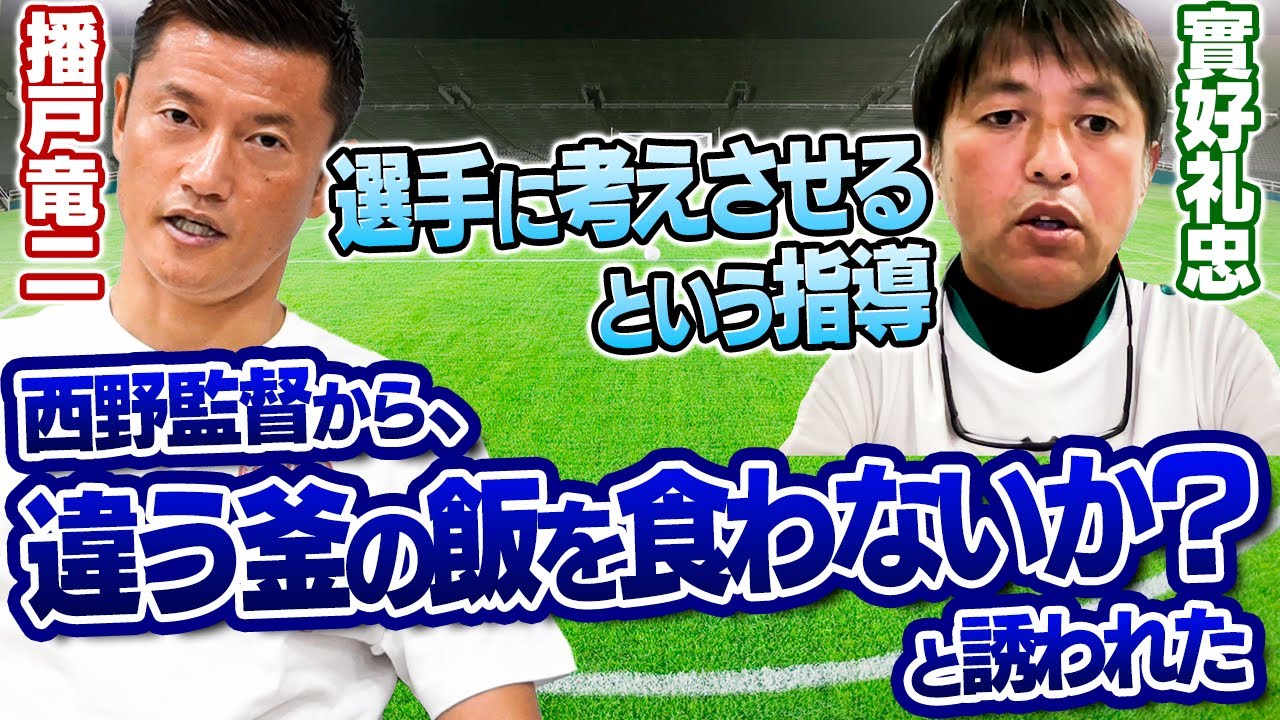 【大学からJリーグへの道】日本サッカーはまだ戦術のロジックが足りない？！【實好礼忠】