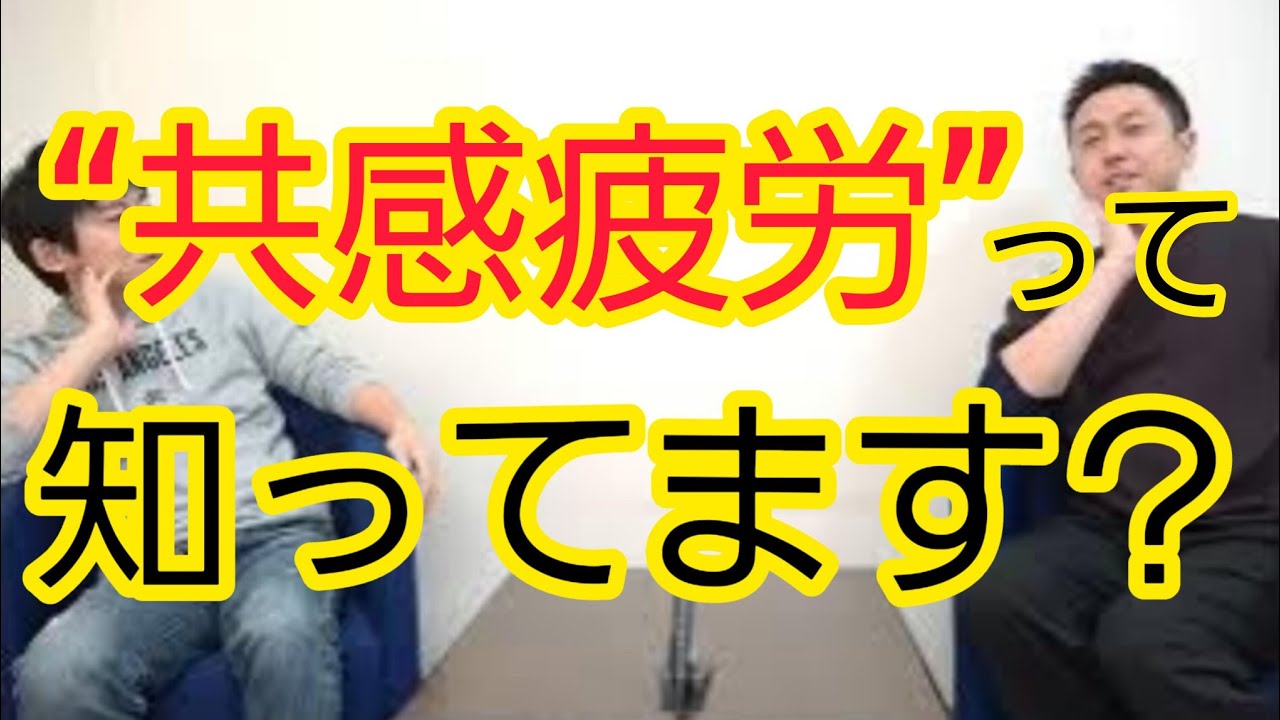 【身体がしんどい方】実は共感疲労の可能性