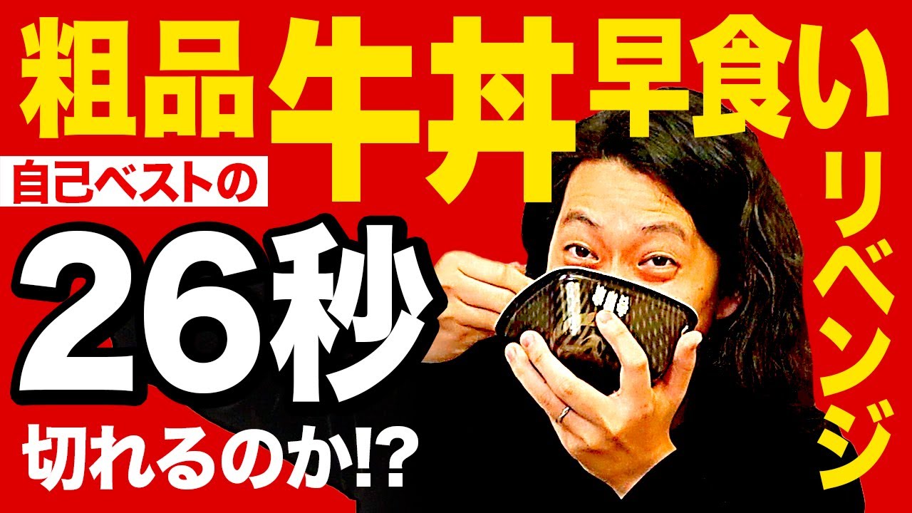 【早食い】粗品牛丼25秒食いリベンジ! すき家→吉野家変更で新記録を狙う!【霜降り明星】