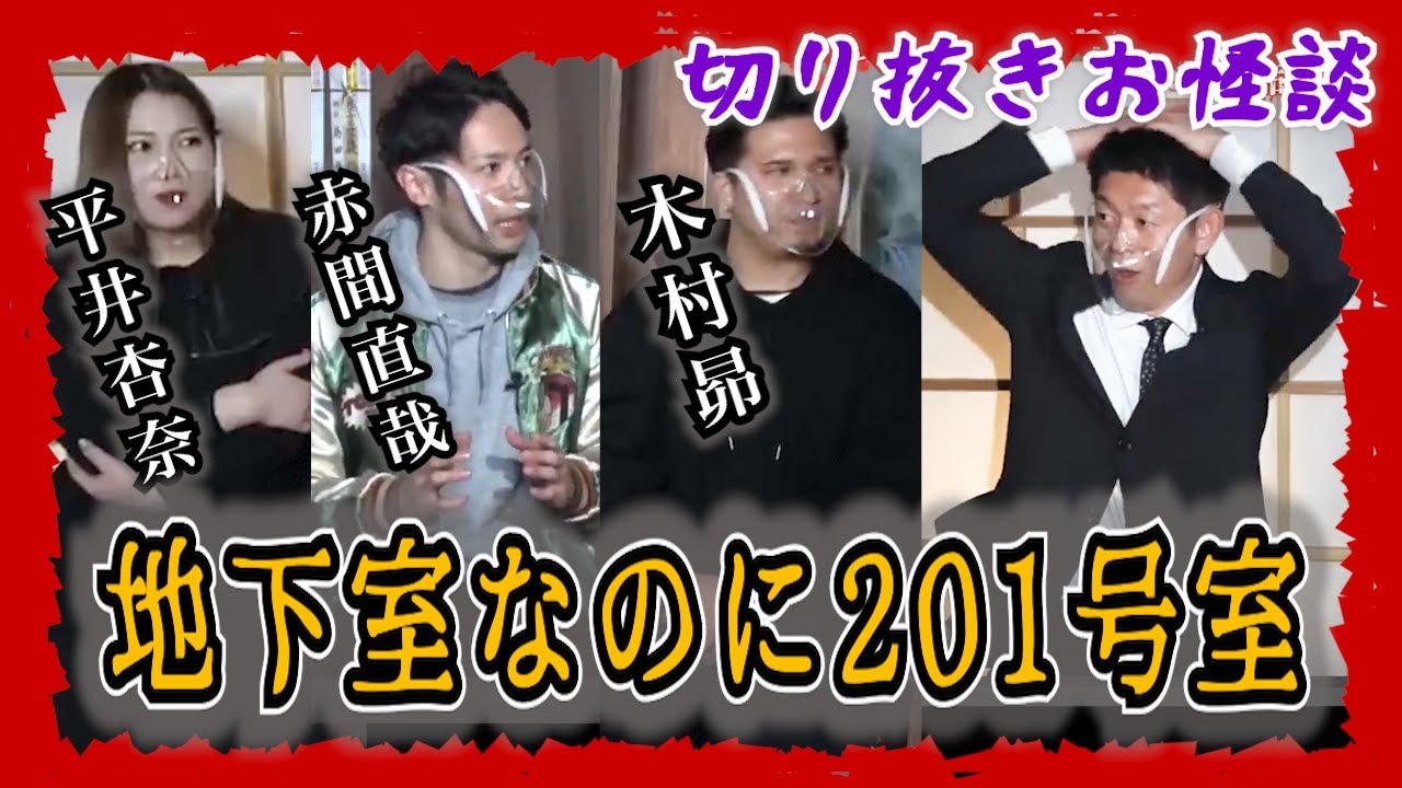 【切り抜きお怪談】木村昴主宰・天才劇団バカバッカ  赤間直哉 地下室なのに201号室発見”『島田秀平のお怪談巡り』