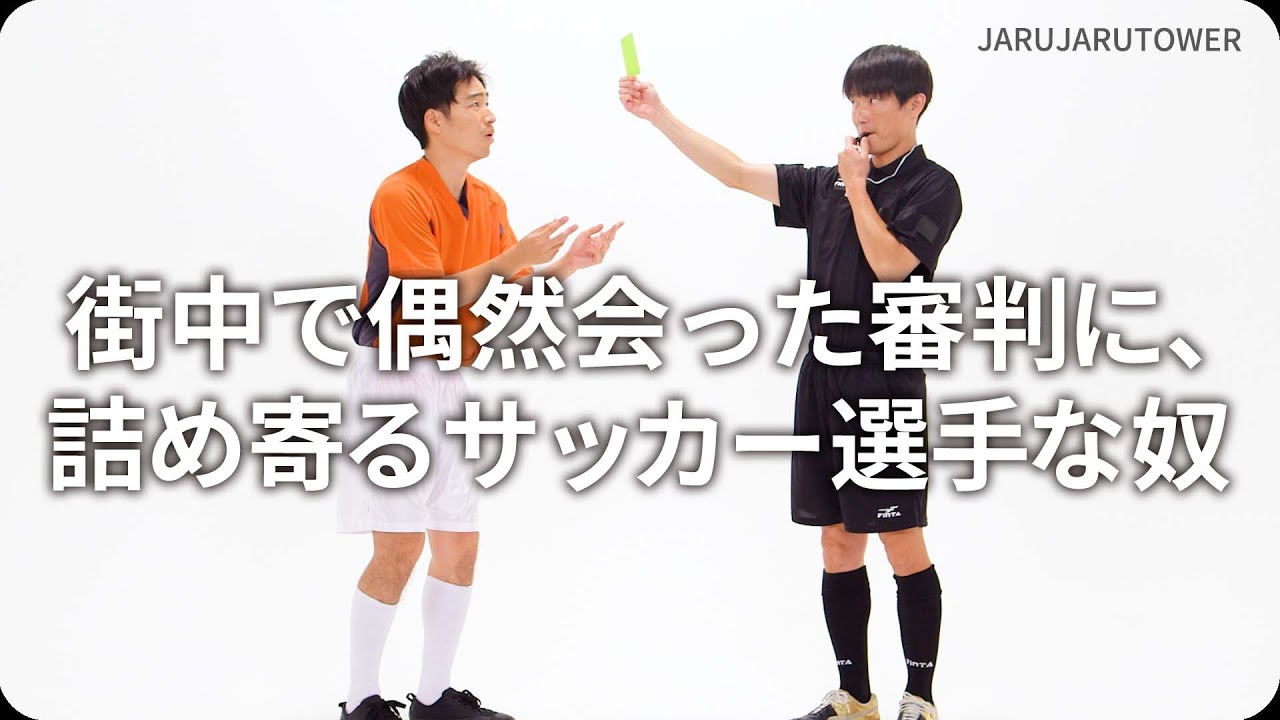 『街中で偶然会った審判に、詰め寄るサッカー選手な奴』ジャルジャルのネタのタネ【JARUJARUTOWER】