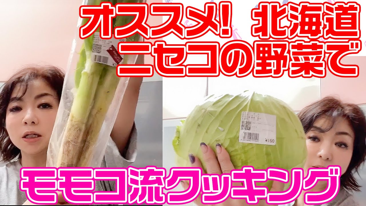 ▶267【モモコ’ｓキッチン】モモコ流の料理テクニック！▼最近ハマってる北海道ニセコの新鮮な野菜！▼野菜を使ったお手軽料理！