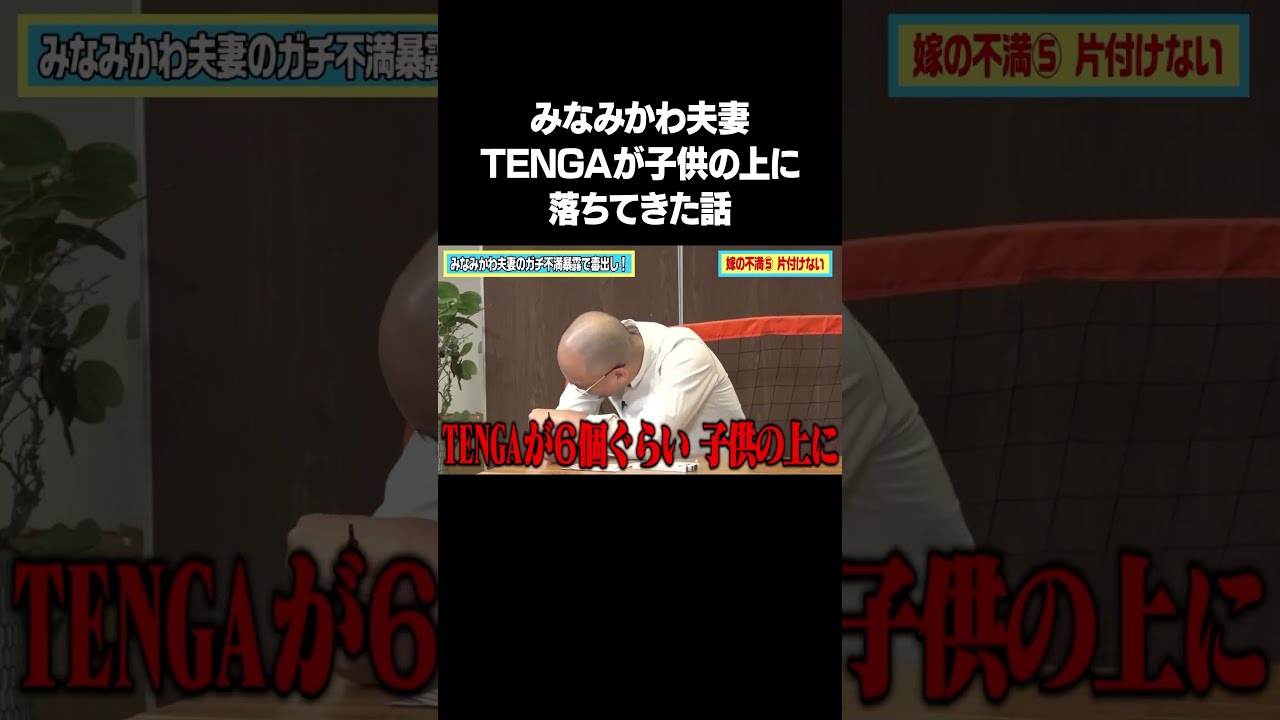 みなみかわ夫妻 TENGAが子供たちの上に落ちてきた話！フルバージョンは説明&コメント欄から！ #NOBROCKTV #佐久間宣行 #みなみかわ夫妻 #shorts