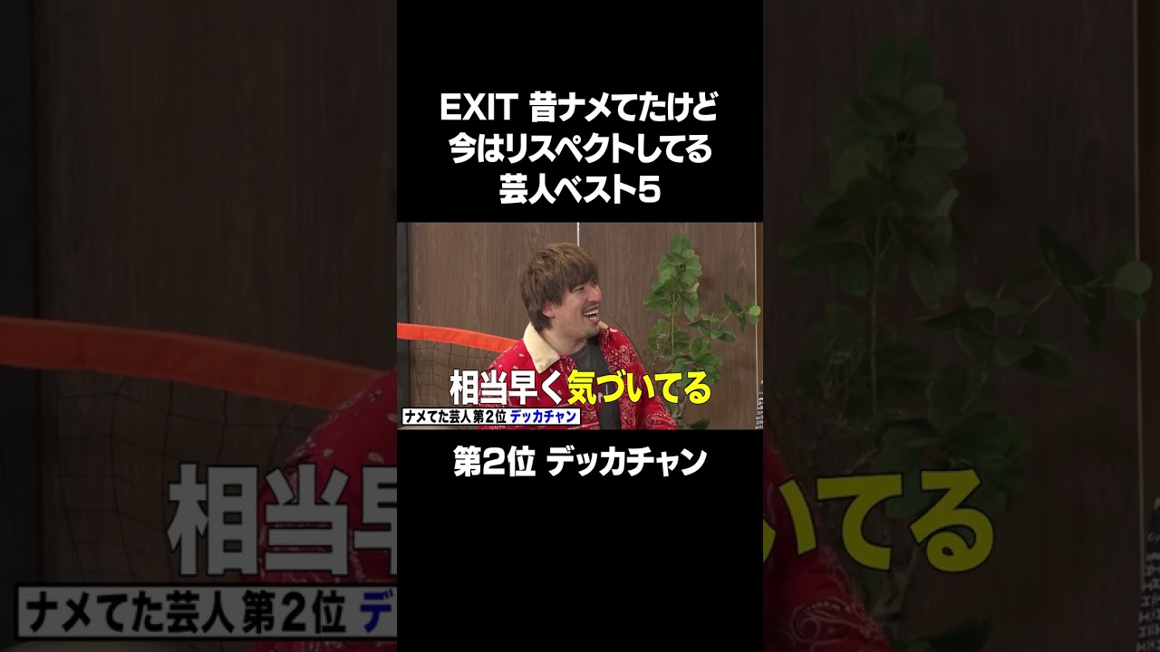 【第2位】EXIT兼近 素人時代ナメてたけど今ではリスペクトしてる芸人ベスト5！フルバージョンは説明&コメント欄から！ #NOBROCKTV #佐久間宣行 #EXIT #shorts