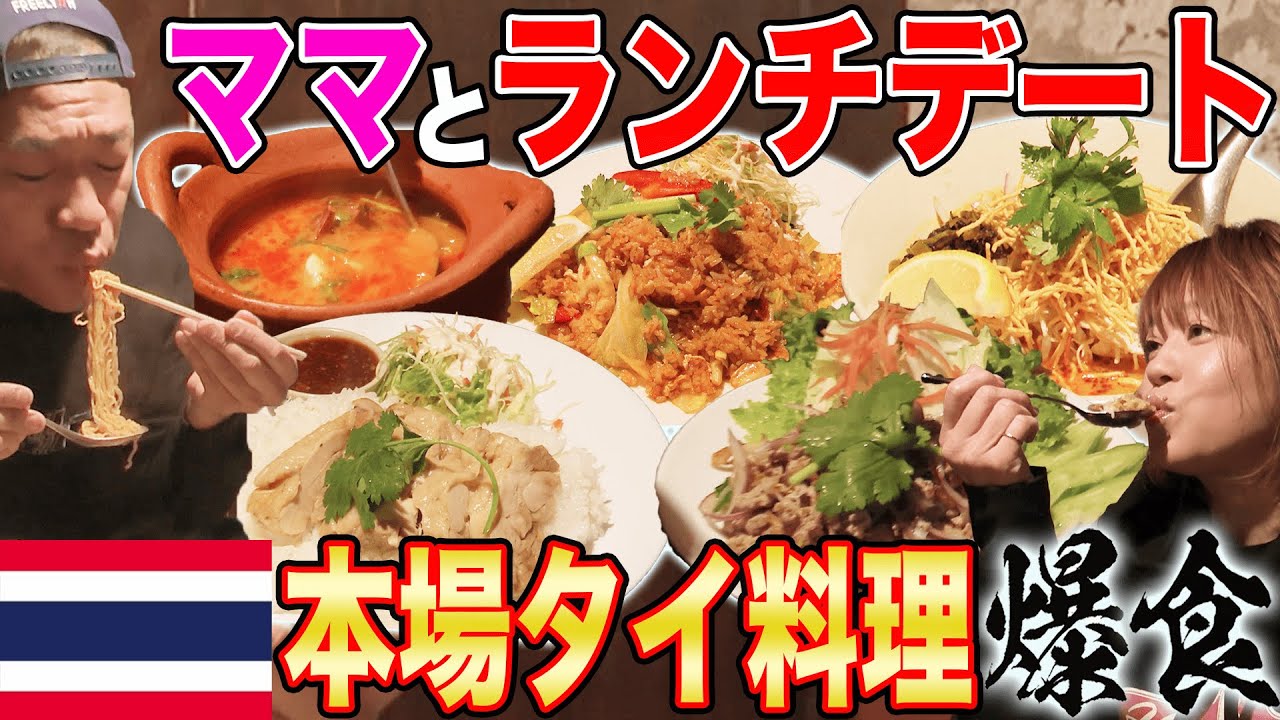 【最高のカオマンガイ】三茶の隠れ家的タイ料理屋さん【昼ごはん】夫婦で汗だく爆食😋【トムヤム炒飯】【サバカレー🍛】【飯テロ】