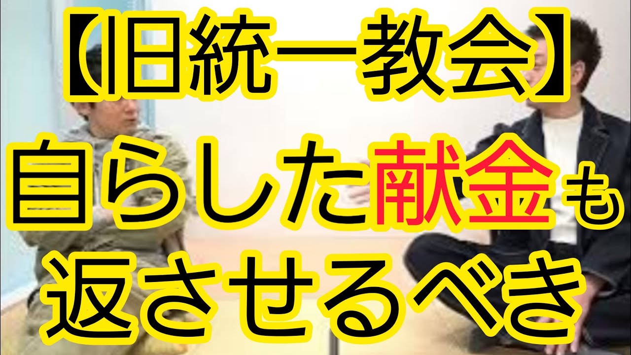 【旧統一教会】すすんでした献金も取り返せるようにするべき