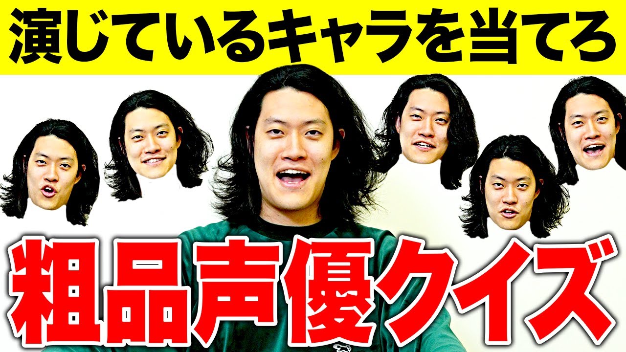 【粗品声優クイズ】同じセリフで粗品が演じたキャラ聞き当てたら100万円! せいや激ムズチャレンジ成功なるか!?【霜降り明星】