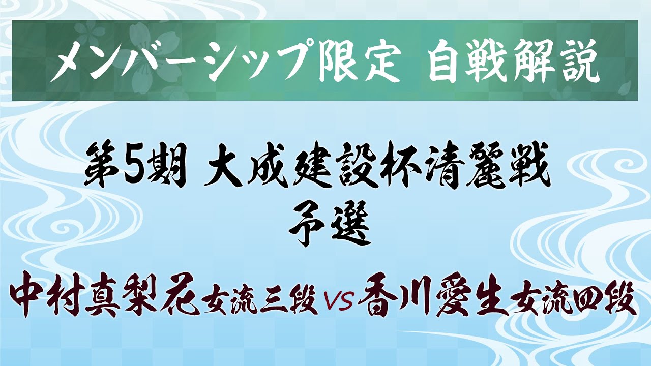 【メンバー限定ライブ】第5期大成建設杯清麗戦予選 中村真梨花女流三段 【自戦解説】