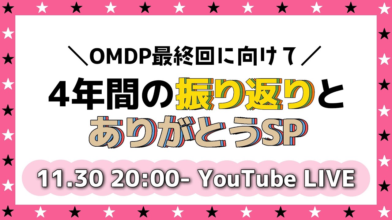 ＼OMDP最終回に向けて／4年間の振り返りとありがとうSP！！【Ep.113】