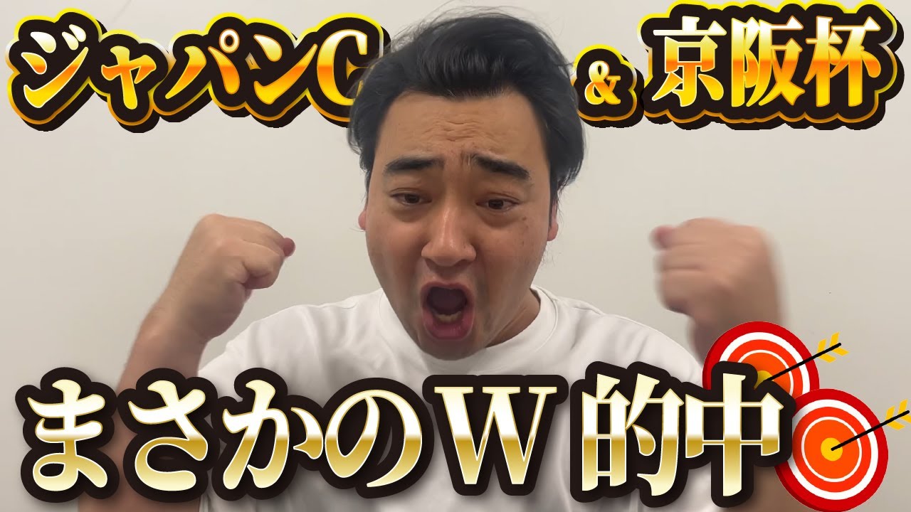 【歓喜】ジャパンC＆京阪杯まさかのW的中！しかも危険馬全部来たぞSP！